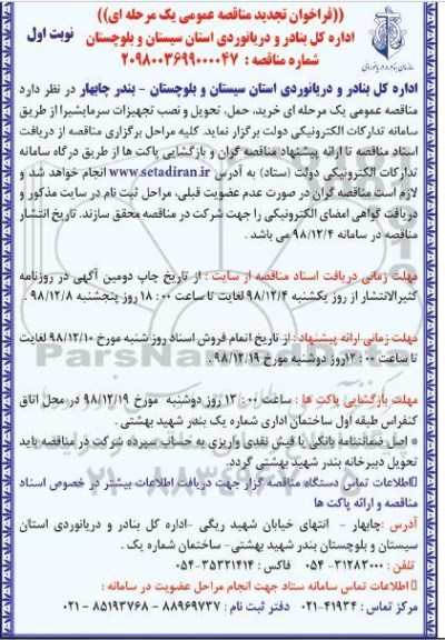 فراخوان تجدید مناقصه عمومی , مناقصه خرید، حمل، تحویل و نصب تجهیزات سرمابشیرا