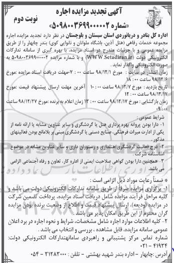 آگهی تجدید مزایده عمومی , تجدید مزایده اجاره مجموعه خدمات رفاهی نوبت دوم
