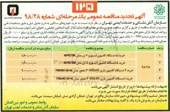 تجدید مناقصه عمومی، تجدید مناقصه خرید 5 دستگاه کامیون ایسوزو 6 تن ....