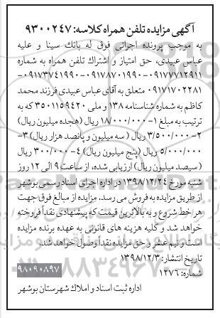 مزایده ، مزایده حق امتیاز و اشتراک تلفن همراه 