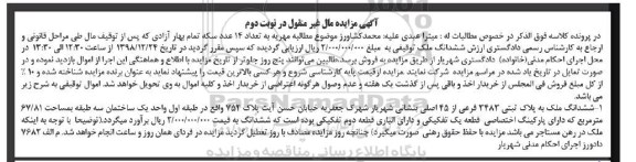 مزایده ,مزایده ششدانگ ملک پلاک ثبتی 3483 فرعی نوبت دوم