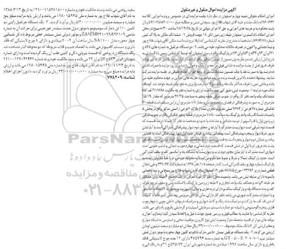 مزایده مزایده ششدانگ ملکی پلاک ثبتی 2674.77 و دو دستگاه جرثقیل