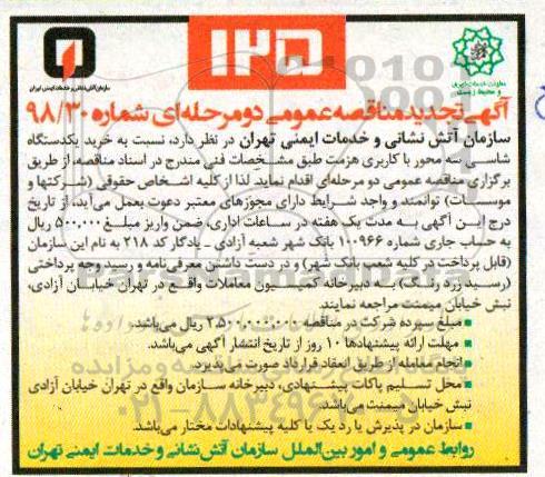 تجدید مناقصه عمومی ،تجدید مناقصه خرید یک دستگاه شاسی سه محور