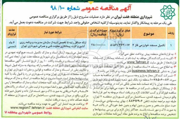 آگهی مناقصه عمومی , مناقصه تکمیل مسجد 