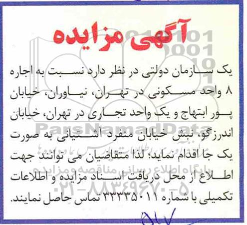آگهی مزایده ، مزایده اجاره 8 واحد مسکونی