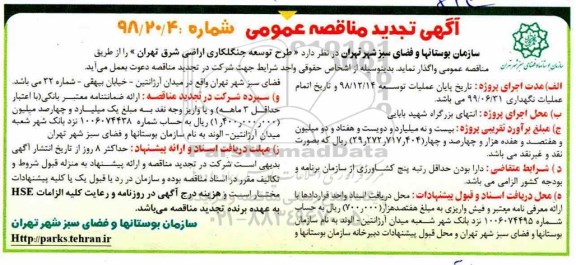 آگهی تجدید مناقصه عمومی , مناقصه طرح توسعه جنگلکاری... تجدید