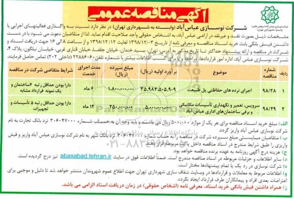  مناقصه، مناقصه  اجرای نرده های حفاظتی پل طبیعت و...