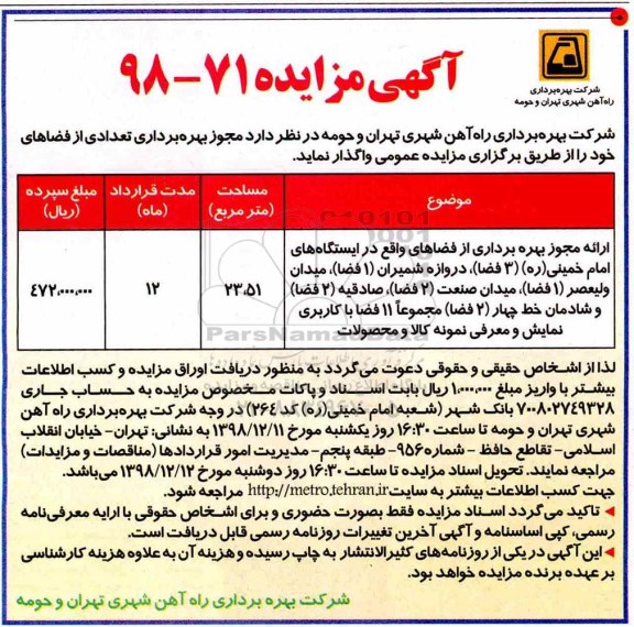 مزایده ، مزایده ارائه مجوز بهره برداری از فضاهای واقع در ایستگاه های ...