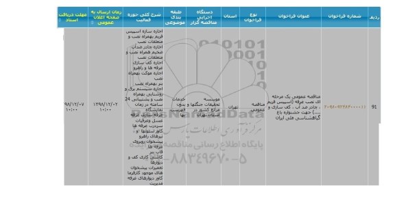 مناقصه عمومی یک مرحله ای نصب غرفه 