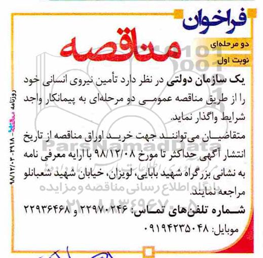 فراخوان مناقصه , فراخوان مناقصه تامین نیروی انسانی