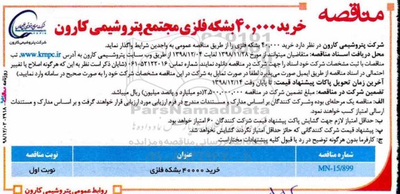 آگهی مناقصه ,مناقصه  خرید 40.000  عدد بشکه فلزی