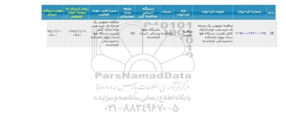 مناقصه، مناقصه خرید، نصب و راه اندازی هشت دستگاه هوارسان 