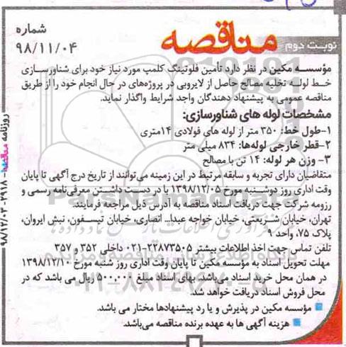 آگهی مناقصه, مناقصه تامین فلوتینگ کلمپ نوبت دوم 