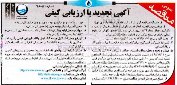 تجدید مناقصه ، مناقصه انجام خدمات نگهبانی و حفاظت فیزیکی ... - تجدید 