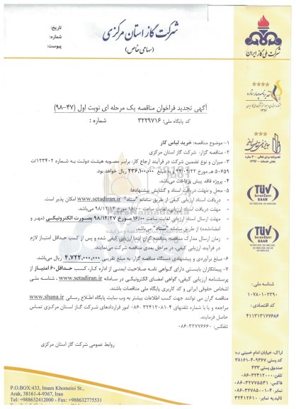 تجدید فراخوان مناقصه، تجدید فراخوان مناقصه خرید لباس کار 