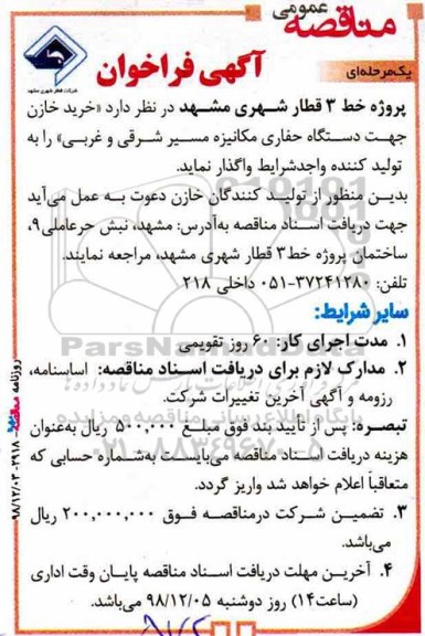 فراخوان مناقصه عمومی, فراخوان خرید خازن جهت دستگاه حفاری مکانیزه 