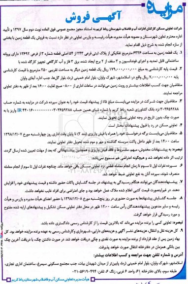 آگهی مزایده مزایده فروش یک قطعه زمین 6326 مترمربع