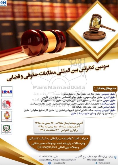 سومین کنفرانس بین المللی مطالعات حقوقی و قضائیی
