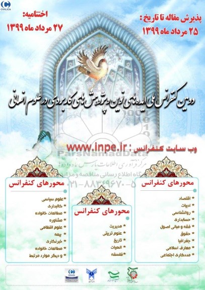 دومین کنفرانس ملی ایده های نوین و پژوهش های کاربردی در علوم انسانی