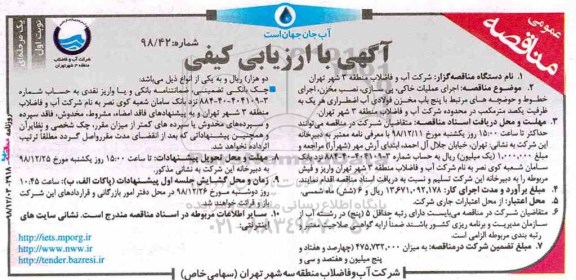 مناقصه ،مناقصه اجرای عملیات خاکی، پی سازی، نصب مخزن، اجرای خطوط و حوضچه های ...