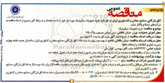 مناقصه ، مناقصه خرید تجهیزات میکروتیک