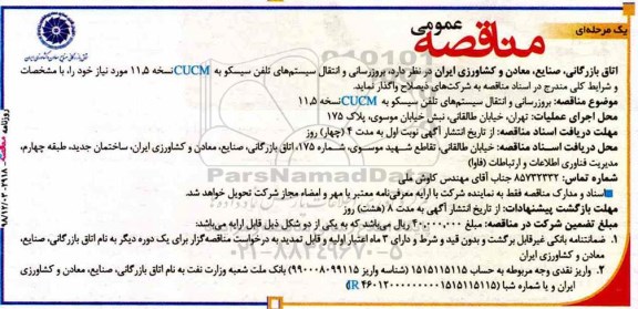 مناقصه ، مناقصه بروزرسانی و انتقال سیستم های تلفن سیسکو به CUCM نسخه 11.5