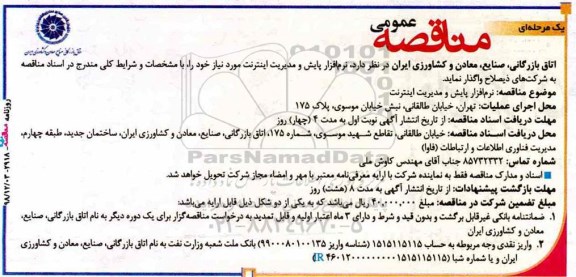 مناقصه ، مناقصه نرم افزار پایش و مدیریت اینترنت 