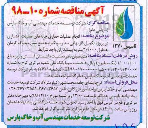 مناقصه , مناقصه  انجام عملیات حفاری چاله های عملیات آتشباری
