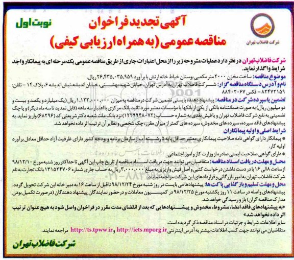 تجدید مناقصه، تجدید مناقصه ساخت مخزن 2000 متر مکعبی بوستان خیاط خانه ارتش