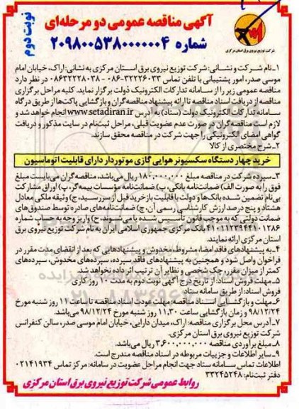 مناقصه, مناقصه خرید چهار دستگاه سکسیونر هوایی گازی موتوردار دارای قابلیت اتوماسیون  نوبت دوم 