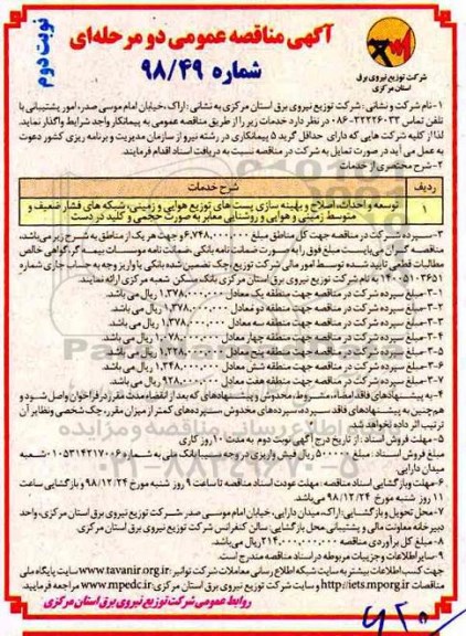 مناقصه عمومی , مناقصه توسعه و احداث، اصلاح و بهینه سازی پست های توزیع هوایی و زمینی...  نوبت دوم 