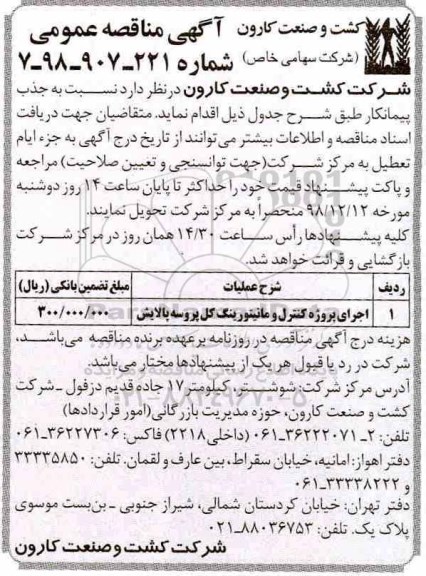 آگهی مناقصه عمومی , مناقصه اجرای پروژه کنترل و مانیتورینگ کل پروسه پالایش
