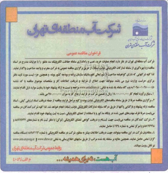 فراخوان مناقصه عمومی ، فراخوان منا قصه عملیات خرید، نصب و راه اندازی سامانه حفاظت الکترونیک سد..