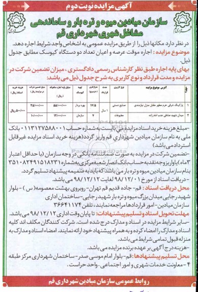 مزایده ، مزایده اجاره موقت عرصه و اعیان تعداد دو دستگاه کیوسک - نوبت دوم
