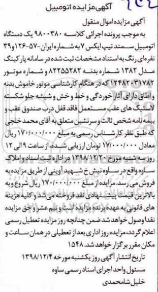 مزایده مزایده یک دستگاه اتومبیل سمند
