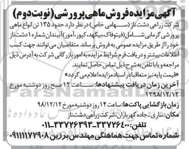 آگهی مزایده , مزایده فروش ماهی پرورشی