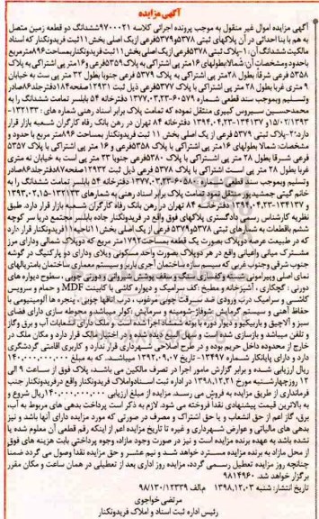 آگهی مزایده مزایده ششدانگ دو قطعه زمین 896 مترمربع