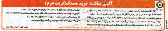 مناقصه, مناقصه تعداد 400 دستگاه سمعک پشت گوشی Full Digital ...- نوبت دوم
