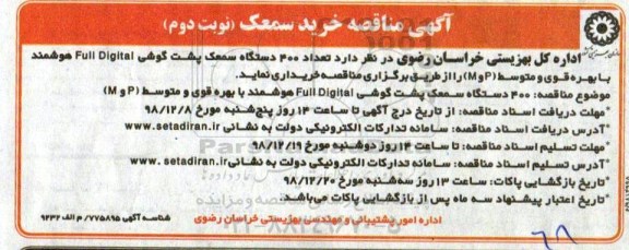 مناقصه, مناقصه تعداد 400 دستگاه سمعک پشت گوشی Full Digital - نوبت دوم