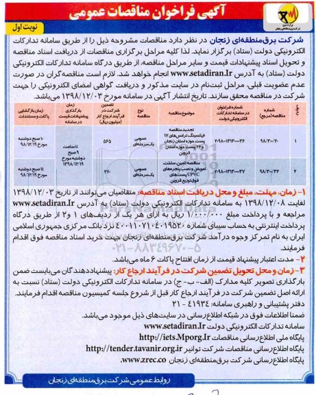 فراخوان مناقصه ، فراخوان مناقصه فیکسینگ ترانسهای 17 پست حوزه استان ...