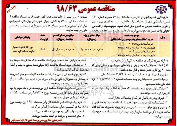 مناقصه عمومی, مناقصه خرید آسفالت - نوبت دوم 