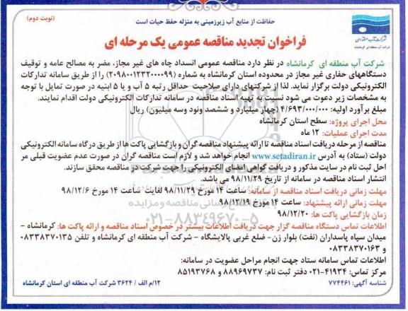 فراخوان تجدید مناقصه عمومی ،فراخوان مناقصه انسداد چاههای غیرمجاز... تجدید - نوبت دوم