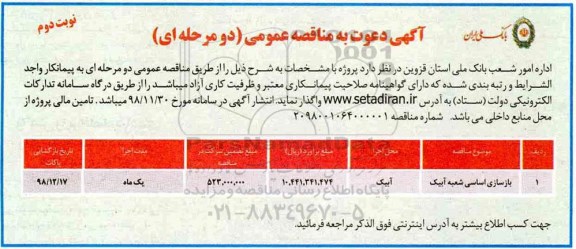 مناقصه، مناقصه بازسازی اساسی- نوبت دوم 