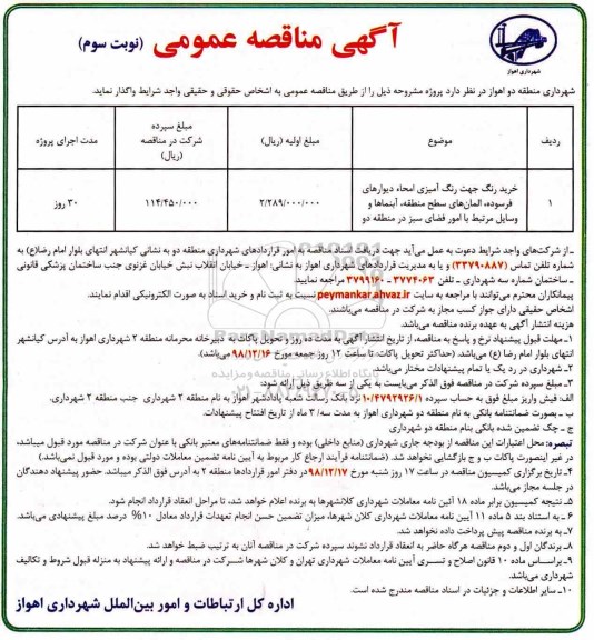 آگهی مناقصه عمومی , مناقصه خرید رنگ جهت رنگ آمیزی امحاء دیوارهای فرسوده - نوبت سوم 