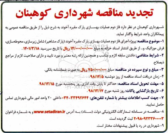 تجدید مناقصه ، تجدید مناقصه زیباسازی و بهسازی پارک 