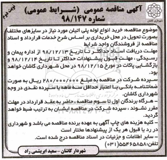 آگهی مناقصه عمومی ،مناقصه خرید انواع لوله پلی اتیلن 