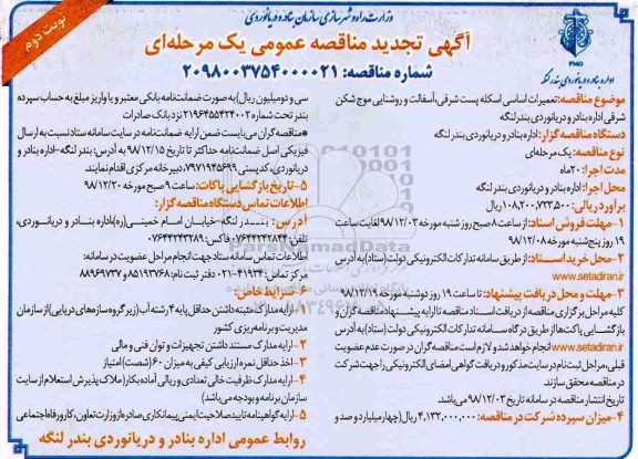 تجدید مناقصه تعمیرات اساسی اسکله پست شرقی - نوبت دوم