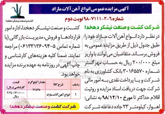 آگهی مزایده عمومی , مزایده فروش انواع آهن آلات مازاد نوبت دوم