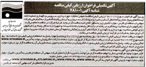 فراخوان بهره برداری، سرویس و نگهداری تصفیه خانه