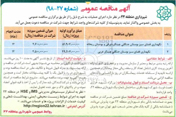 مناقصه، مناقصه نگهداری فضای سبز بوستان  و...